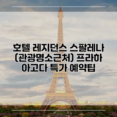 호텔 레지던스 스팔레나 (관광명소근처) 프라하 아고다 특가 예약팁