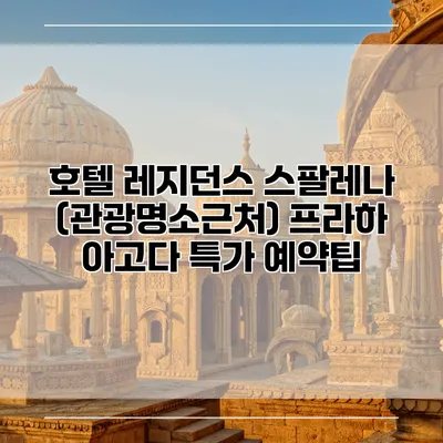 호텔 레지던스 스팔레나 (관광명소근처) 프라하 아고다 특가 예약팁