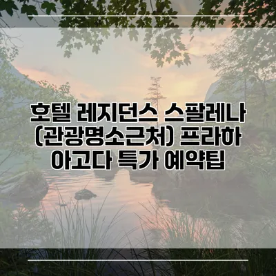 호텔 레지던스 스팔레나 (관광명소근처) 프라하 아고다 특가 예약팁
