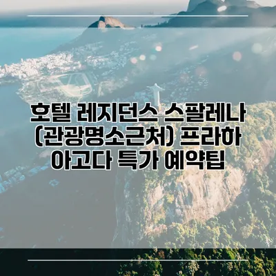 호텔 레지던스 스팔레나 (관광명소근처) 프라하 아고다 특가 예약팁