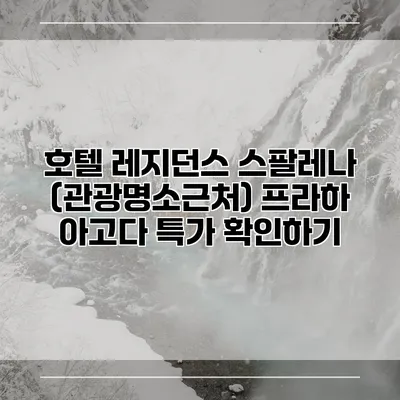 호텔 레지던스 스팔레나 (관광명소근처) 프라하 아고다 특가 확인하기