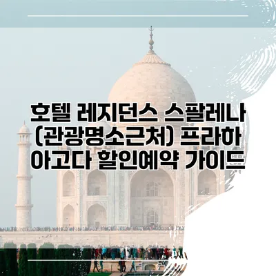 호텔 레지던스 스팔레나 (관광명소근처) 프라하 아고다 할인예약 가이드