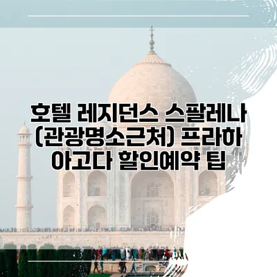 호텔 레지던스 스팔레나 (관광명소근처) 프라하 아고다 할인예약 팁