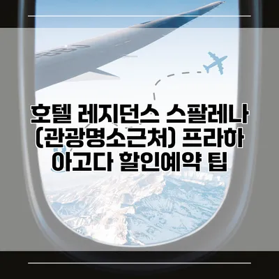 호텔 레지던스 스팔레나 (관광명소근처) 프라하 아고다 할인예약 팁