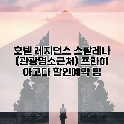 호텔 레지던스 스팔레나 (관광명소근처) 프라하 아고다 할인예약 팁