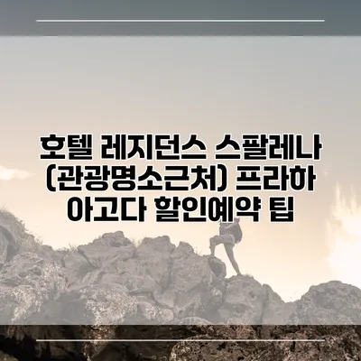 호텔 레지던스 스팔레나 (관광명소근처) 프라하 아고다 할인예약 팁