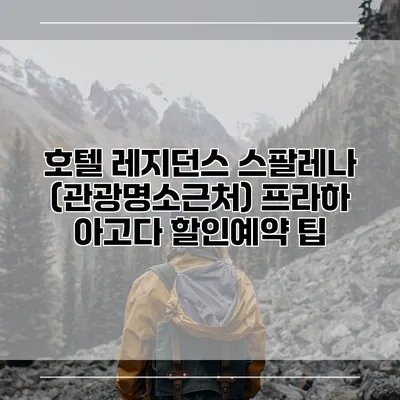 호텔 레지던스 스팔레나 (관광명소근처) 프라하 아고다 할인예약 팁