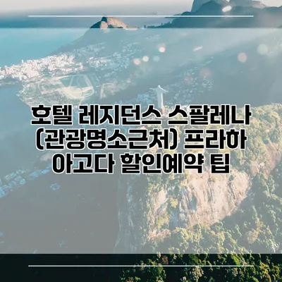 호텔 레지던스 스팔레나 (관광명소근처) 프라하 아고다 할인예약 팁