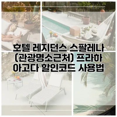 호텔 레지던스 스팔레나 (관광명소근처) 프라하 아고다 할인코드 사용법