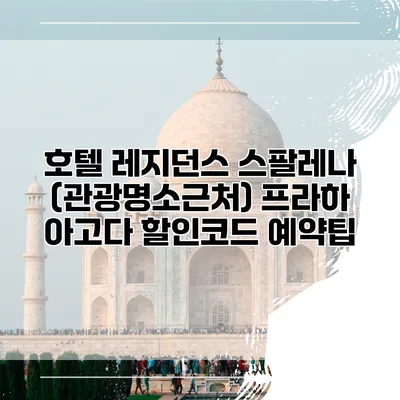 호텔 레지던스 스팔레나 (관광명소근처) 프라하 아고다 할인코드 예약팁