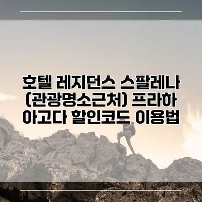 호텔 레지던스 스팔레나 (관광명소근처) 프라하 아고다 할인코드 이용법