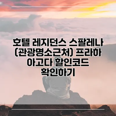 호텔 레지던스 스팔레나 (관광명소근처) 프라하 아고다 할인코드 확인하기