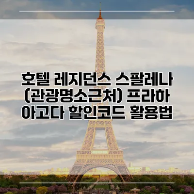 호텔 레지던스 스팔레나 (관광명소근처) 프라하 아고다 할인코드 활용법