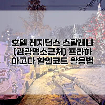 호텔 레지던스 스팔레나 (관광명소근처) 프라하 아고다 할인코드 활용법