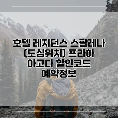 호텔 레지던스 스팔레나 (도심위치) 프라하 아고다 할인코드 예약정보