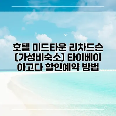 호텔 미드타운 리차드슨 (가성비숙소) 타이베이 아고다 할인예약 방법