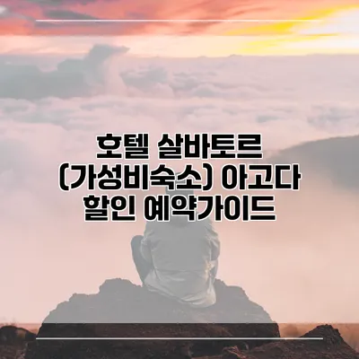 호텔 살바토르 (가성비숙소) 아고다 할인 예약가이드