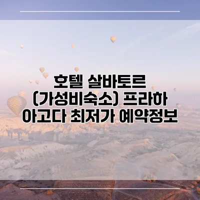 호텔 살바토르 (가성비숙소) 프라하 아고다 최저가 예약정보