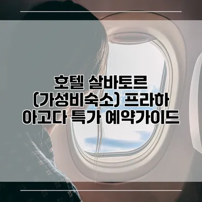 호텔 살바토르 (가성비숙소) 프라하 아고다 특가 예약가이드