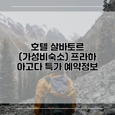 호텔 살바토르 (가성비숙소) 프라하 아고다 특가 예약정보