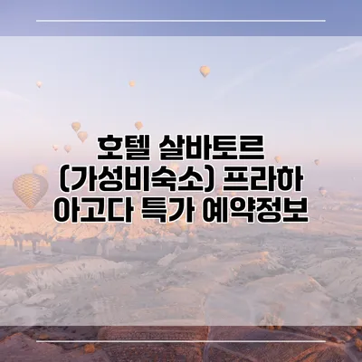 호텔 살바토르 (가성비숙소) 프라하 아고다 특가 예약정보