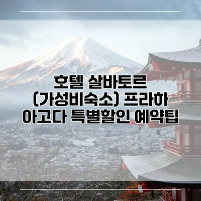 호텔 살바토르 (가성비숙소) 프라하 아고다 특별할인 예약팁