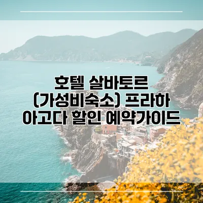호텔 살바토르 (가성비숙소) 프라하 아고다 할인 예약가이드