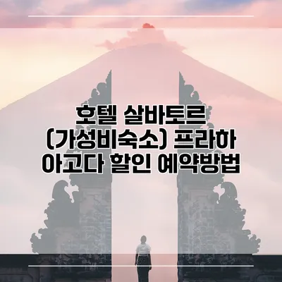 호텔 살바토르 (가성비숙소) 프라하 아고다 할인 예약방법