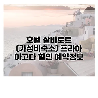 호텔 살바토르 (가성비숙소) 프라하 아고다 할인 예약정보