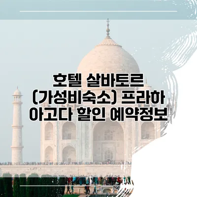 호텔 살바토르 (가성비숙소) 프라하 아고다 할인 예약정보