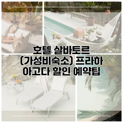 호텔 살바토르 (가성비숙소) 프라하 아고다 할인 예약팁
