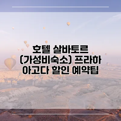 호텔 살바토르 (가성비숙소) 프라하 아고다 할인 예약팁