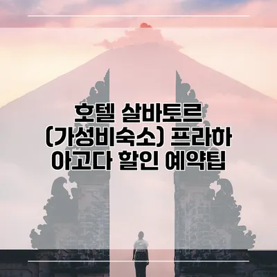 호텔 살바토르 (가성비숙소) 프라하 아고다 할인 예약팁