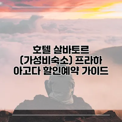 호텔 살바토르 (가성비숙소) 프라하 아고다 할인예약 가이드