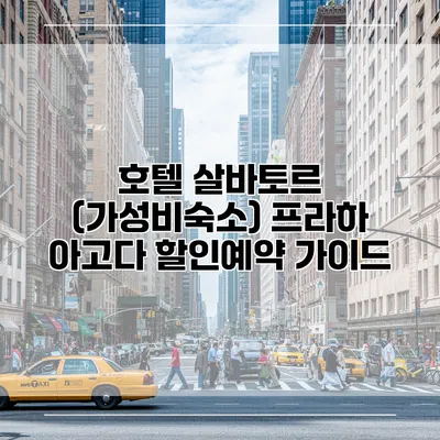 호텔 살바토르 (가성비숙소) 프라하 아고다 할인예약 가이드