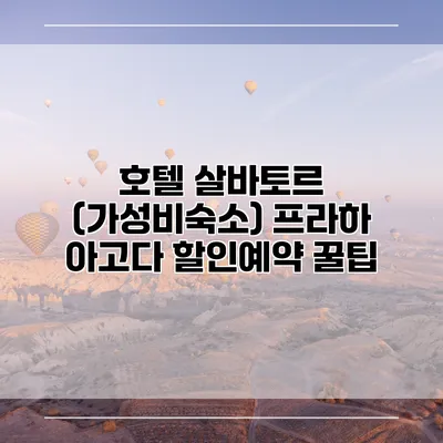 호텔 살바토르 (가성비숙소) 프라하 아고다 할인예약 꿀팁