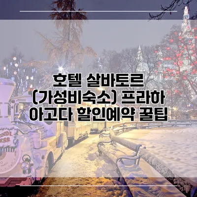 호텔 살바토르 (가성비숙소) 프라하 아고다 할인예약 꿀팁