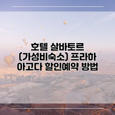 호텔 살바토르 (가성비숙소) 프라하 아고다 할인예약 방법