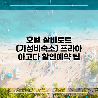 호텔 살바토르 (가성비숙소) 프라하 아고다 할인예약 팁