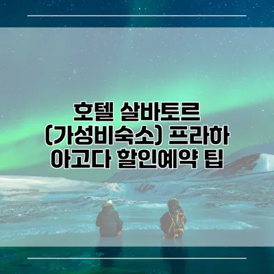 호텔 살바토르 (가성비숙소) 프라하 아고다 할인예약 팁