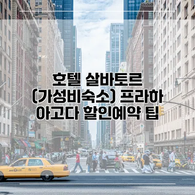 호텔 살바토르 (가성비숙소) 프라하 아고다 할인예약 팁