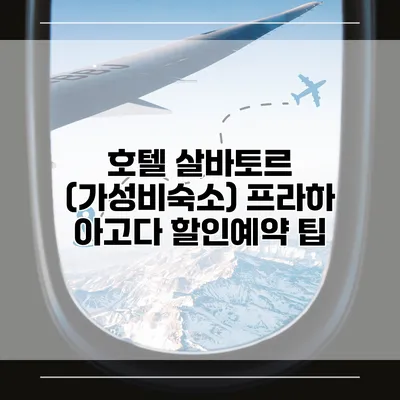 호텔 살바토르 (가성비숙소) 프라하 아고다 할인예약 팁
