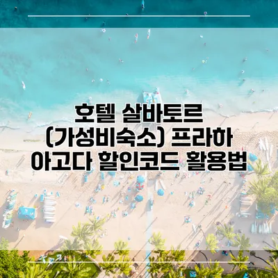 호텔 살바토르 (가성비숙소) 프라하 아고다 할인코드 활용법