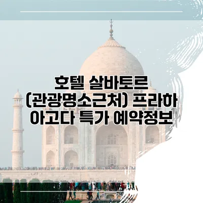호텔 살바토르 (관광명소근처) 프라하 아고다 특가 예약정보