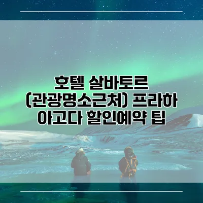 호텔 살바토르 (관광명소근처) 프라하 아고다 할인예약 팁