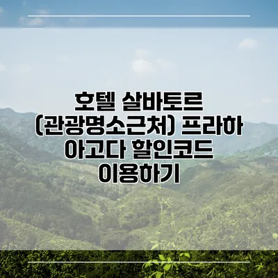 호텔 살바토르 (관광명소근처) 프라하 아고다 할인코드 이용하기