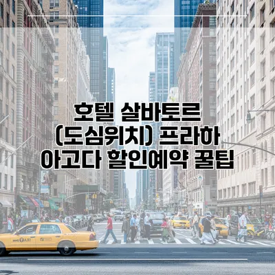 호텔 살바토르 (도심위치) 프라하 아고다 할인예약 꿀팁