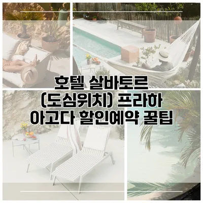 호텔 살바토르 (도심위치) 프라하 아고다 할인예약 꿀팁