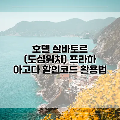 호텔 살바토르 (도심위치) 프라하 아고다 할인코드 활용법