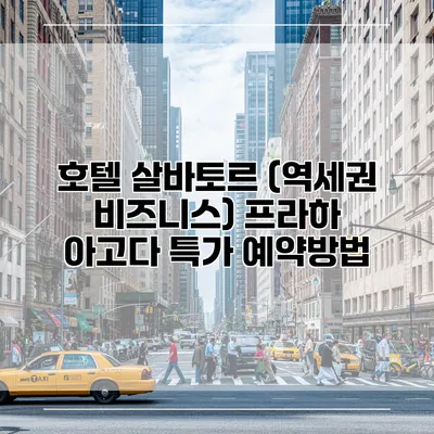 호텔 살바토르 (역세권 비즈니스) 프라하 아고다 특가 예약방법